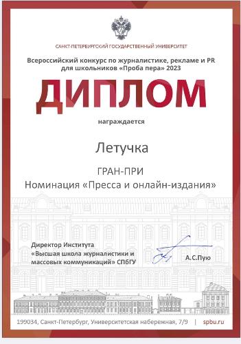 Гран-при Всероссийского конкурса по журналистике &laquo;Проба пера&raquo; завоевали корреспонденты школьной газеты &laquo;Летучка&raquo;