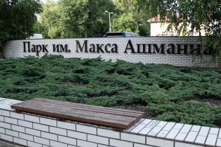 ИП Александр Скрендо благоустроит Макс-Ашманн-парк за 46,3 млн руб.
