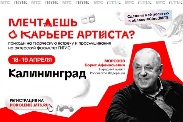 МТС проведёт предварительные прослушивания в ГИТИС для калининградских выпускников