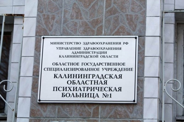В психиатрической больнице №1 в Калининграде представили нового главврача В психиатрической больнице №1 в Калининграде представили нового главврача