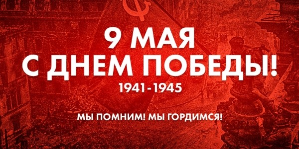 С Днем Победы!
