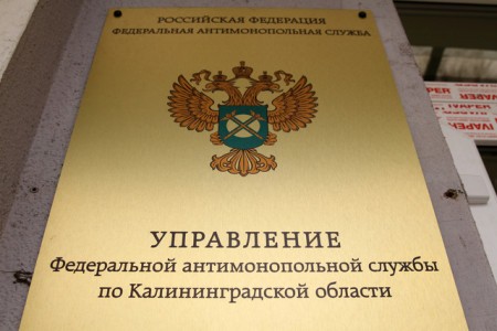 ФАС: С начала года калининградские бизнесмены получили 10 предупреждений за недобросовестную конкуренцию