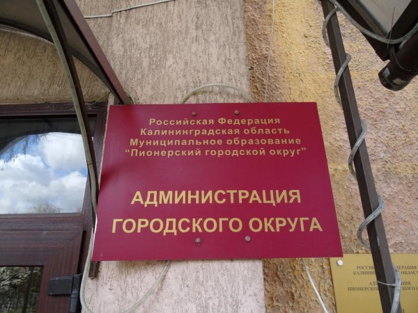 Жители Пионерского травят администрацию из-за дорожных планов Жители Пионерского травят администрацию из-за дорожных планов