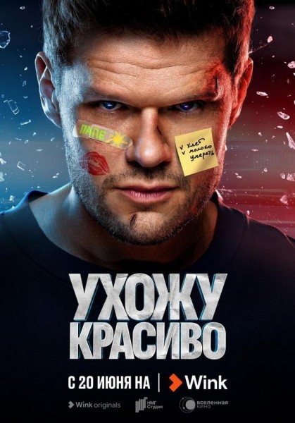 На Wink врывается сериал &laquo;Ухожу красиво&raquo; (18+) с Владимиром Яглычем