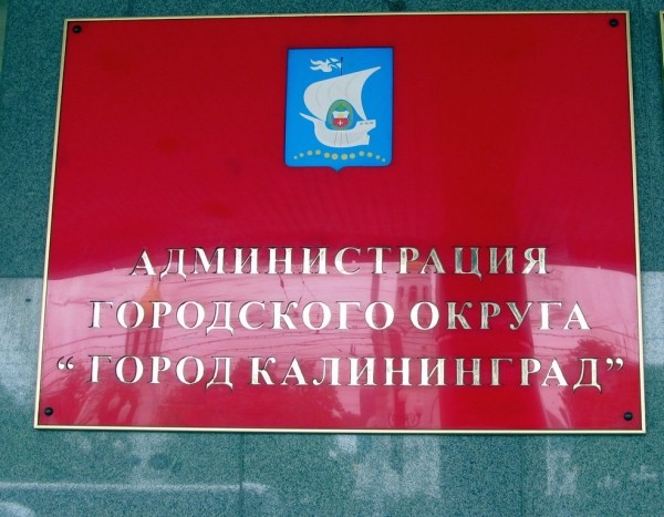 Власти Калининграда незаконно отобрали два земельных участка Власти Калининграда незаконно отобрали два земельных участка