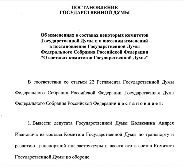Андрея Колесника исключают из комитета по транспорту Госдумы Андрея Колесника исключают из комитета по транспорту Госдумы
