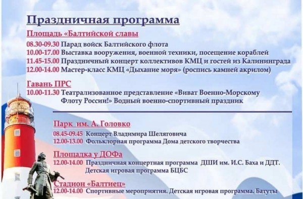 Опубликована программа празднования Дня ВМФ в Балтийске Опубликована программа празднования Дня ВМФ в Балтийске